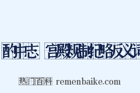 酌中志·宫殿规制纪略反义词是什么意思的图片
